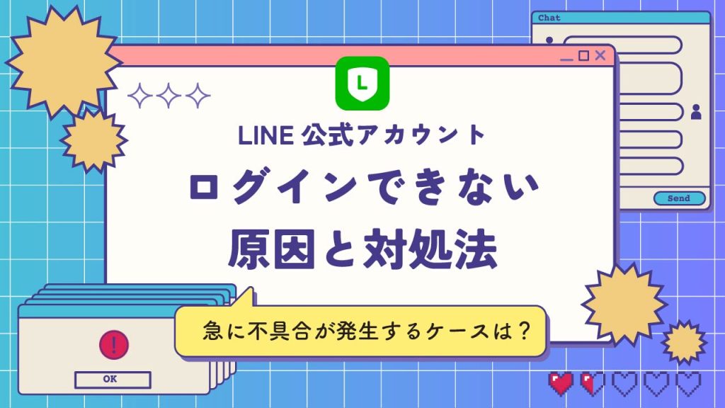 LINE公式アカウントにログインできない原因と対処法まとめ！急に不具合が発生するケースは？