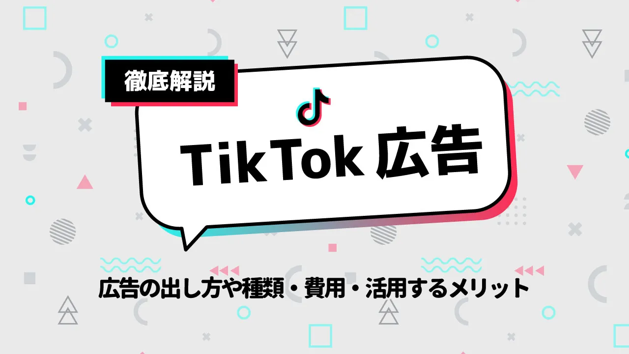 TikTok広告とは？広告の出し方や種類・費用・活用するメリットを解説！