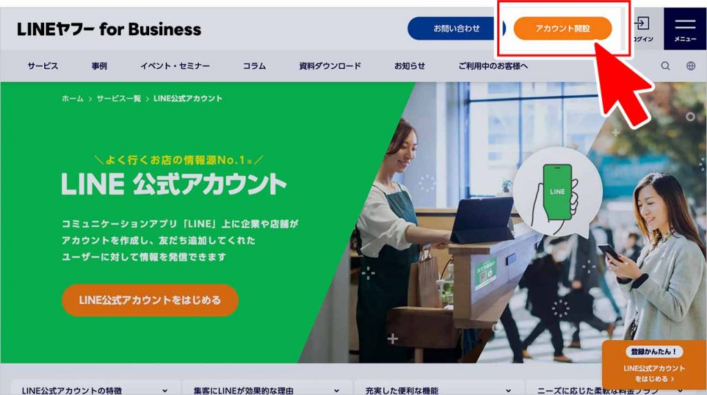 LINE公式アカウントの作り方①：トップページで「アカウント開設」をクリック