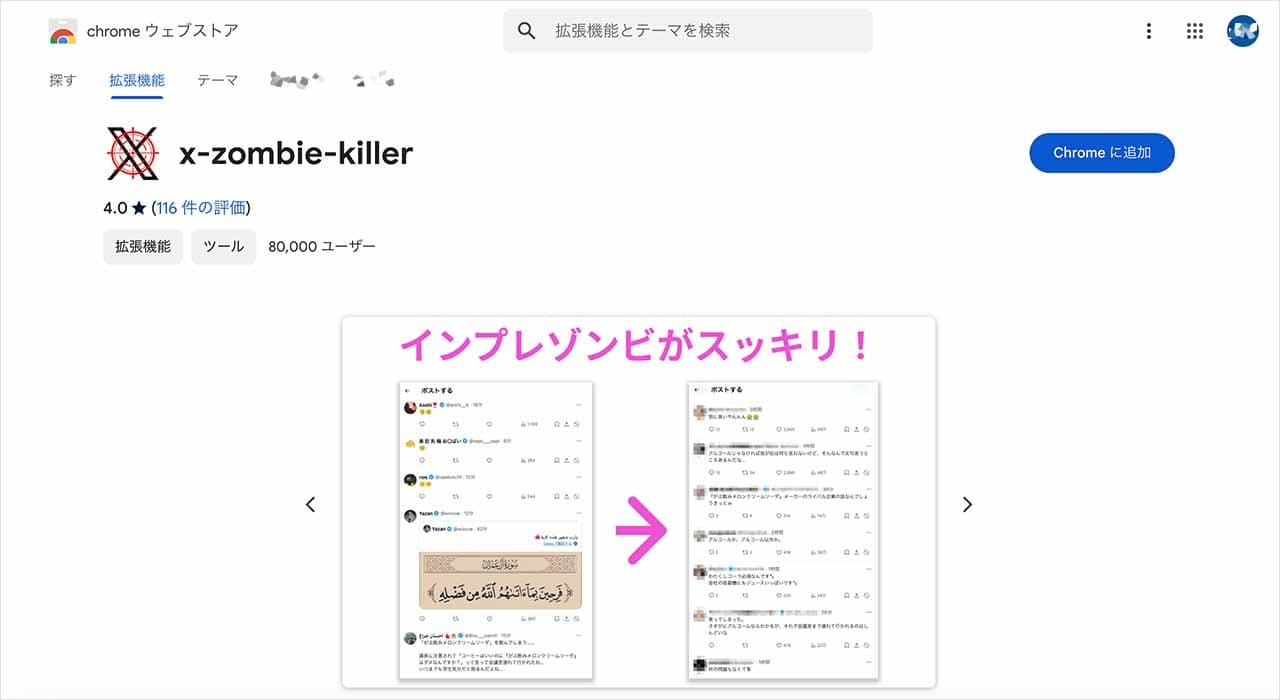 拡張機能のストアから「x-zombie-killer」をインストール