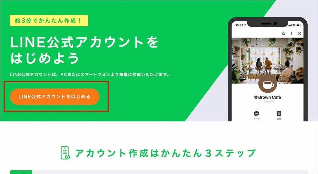 LINE公式アカウントの作り方②：「LINE公式アカウントをはじめる」をクリック