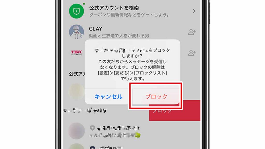 友だちリストのLINE公式アカウントを削除する方法③：ポップアップの「ブロック」をタップする