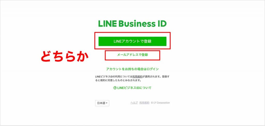 LINE公式アカウントの作り方③：「LINEアカウントで登録」もしくは「メールアドレスで登録」をクリック