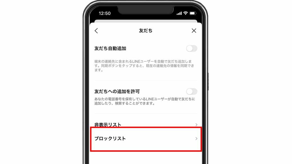 友だちリストのLINE公式アカウントを削除する方法⑥：「ブロックリスト」をタップする