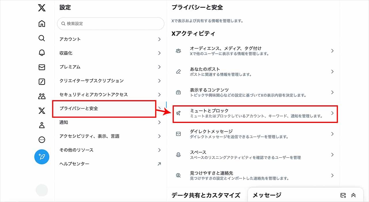 「プライバシーと安全」「ミュートとブロック」を選択