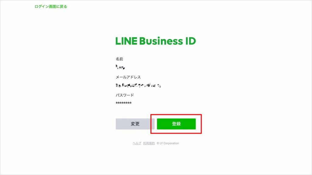 LINE公式アカウントの作り方⑤：入力内容の確認する