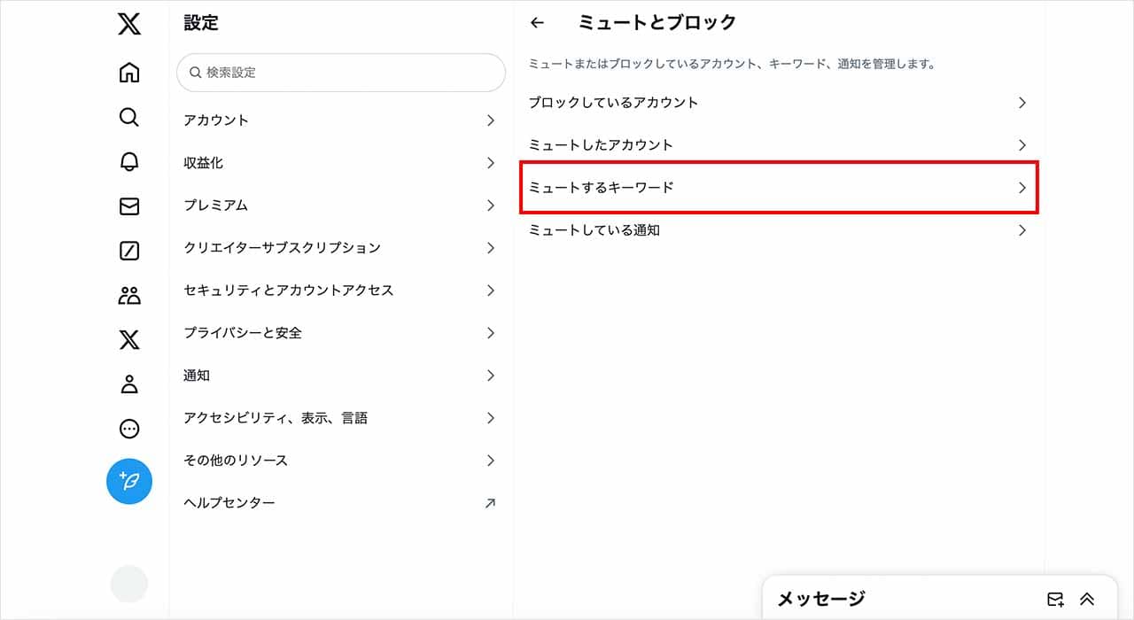 「ミュートするキーワード」を選択