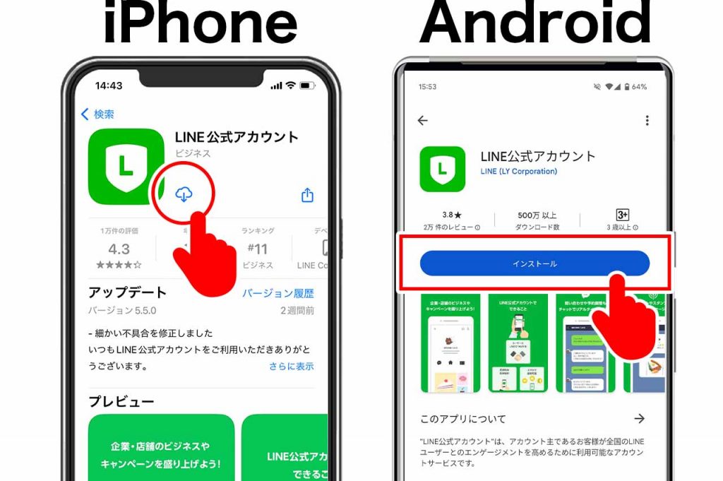 アプリ版（スマホ）のLINE公式アカウントの作り方①：アプリをインストール