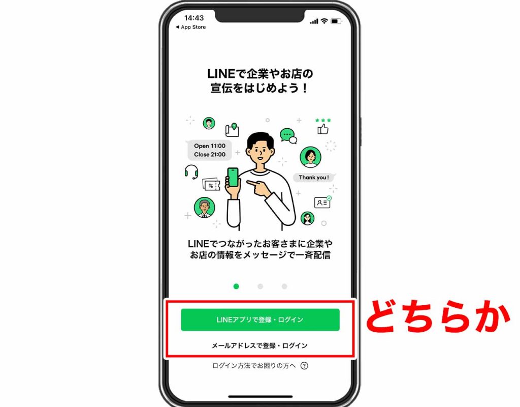 アプリ版（スマホ）のLINE公式アカウントの作り方②：「LINEアプリで登録・ログイン」もしくは「メールアドレスで登録・ログイン」をタップ