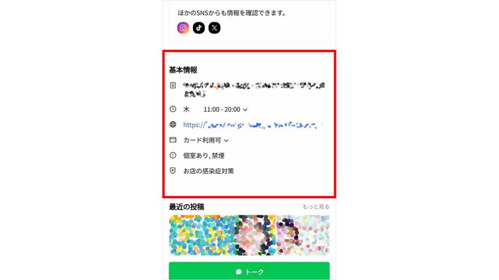 LINE公式アカウント「基本情報の登録」