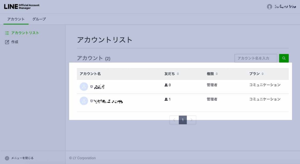 LINE公式アカウントのアカウントリスト