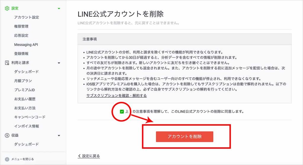 PCで自分が管理するLINE公式アカウントを削除する方法④：注意事項にチェックを入れて「アカウントを削除」をクリックする