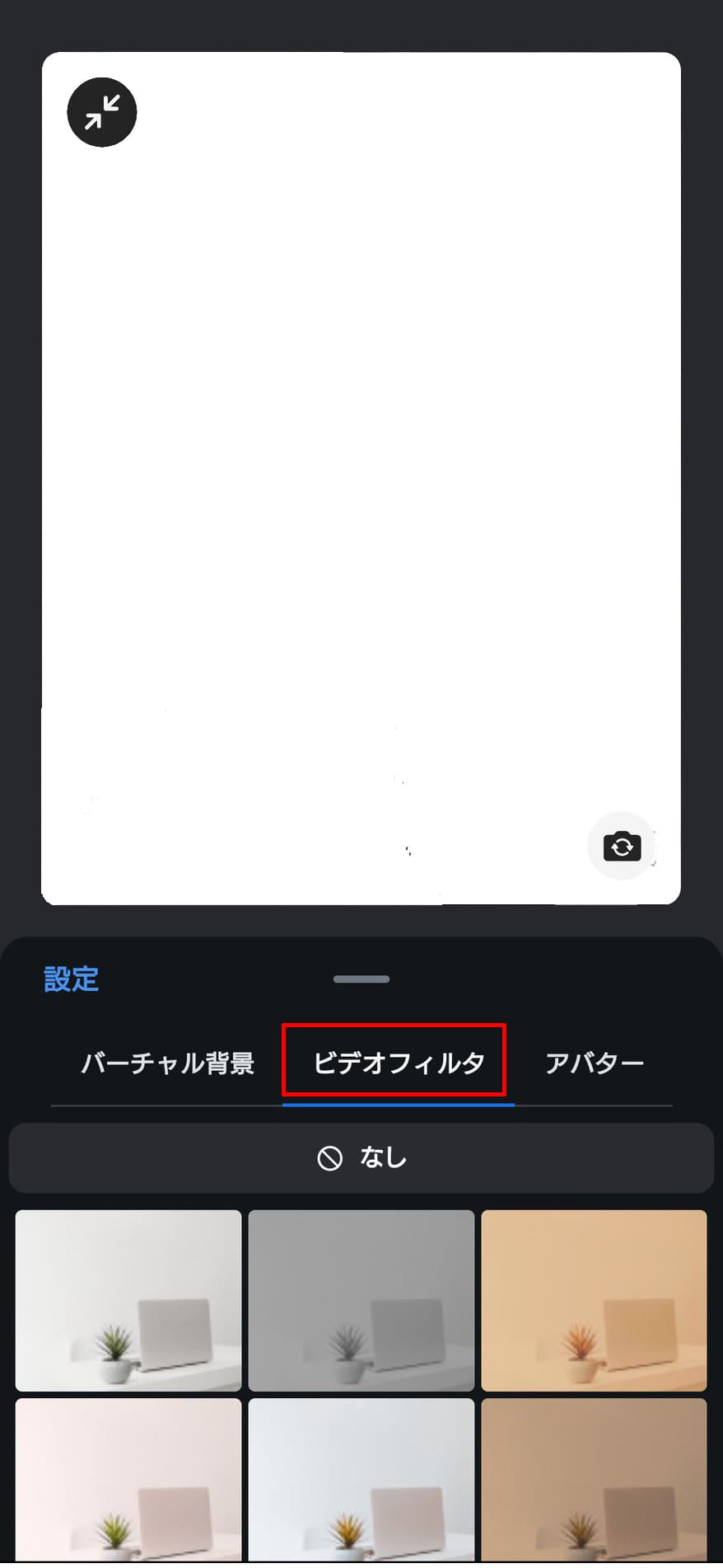 Zoomのビデオフィルターの使い方_スマホ2