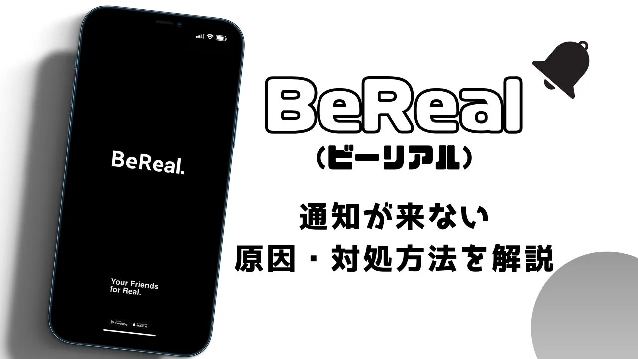 BeReal（ビーリアル）で通知がこない原因・対処方法を解説