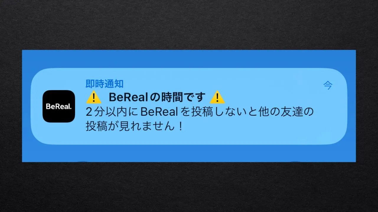 BeReal（ビーリアル）の通知とは