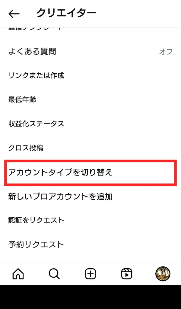 Instagram（インスタグラム）のクリエイターアカウントをやめる（解除）方法③