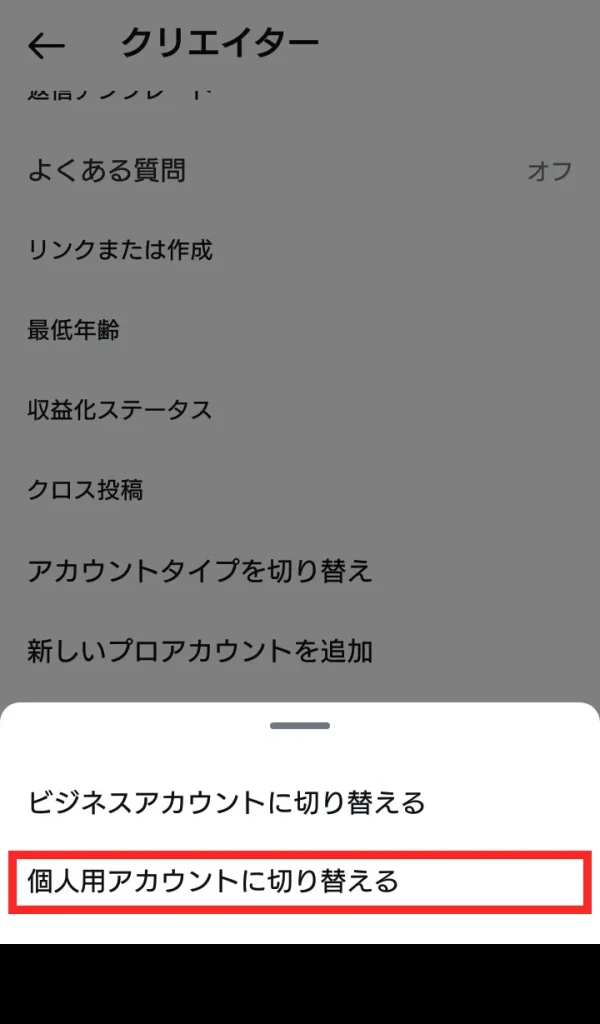 Instagram（インスタグラム）のクリエイターアカウントをやめる（解除）方法④