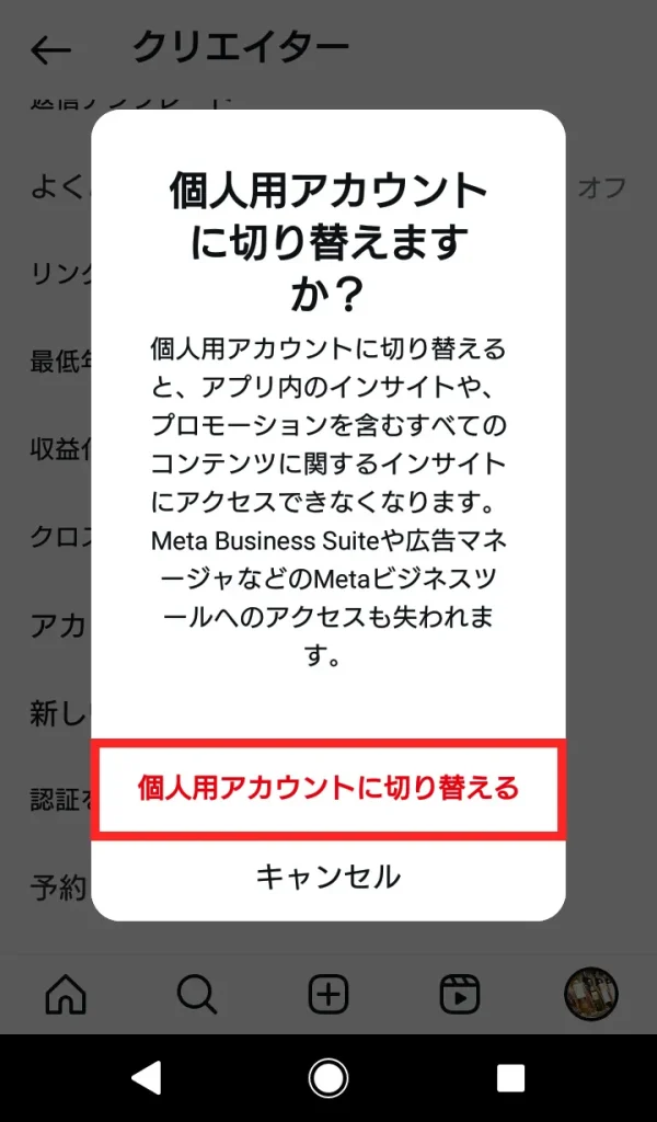 Instagram（インスタグラム）のクリエイターアカウントをやめる（解除）方法⑤