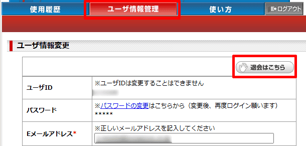 おくりん坊の会員退会方法1