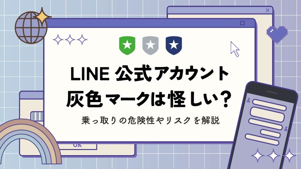 LINE公式アカウントの灰色マークは危険？乗っ取りの可能性やリスクも解説