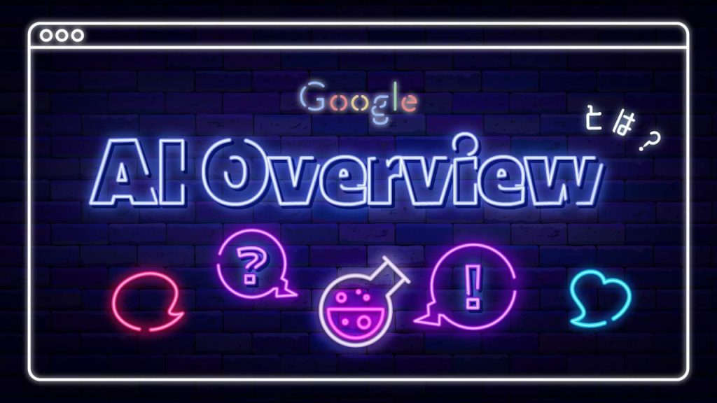 GoogleのAI Overviewとはのアイキャッチ