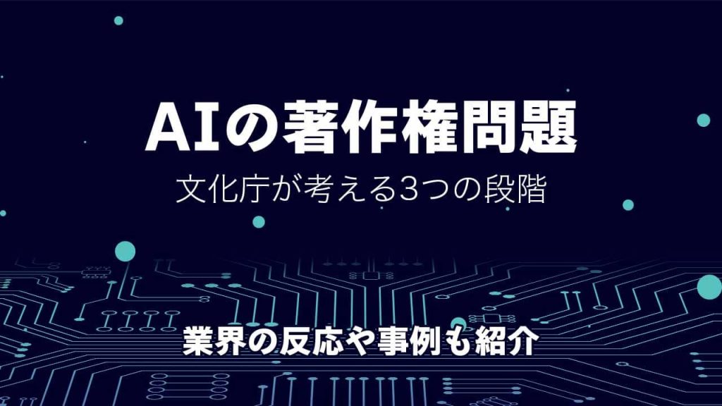 AIが抱える著作権問題のアイキャッチ