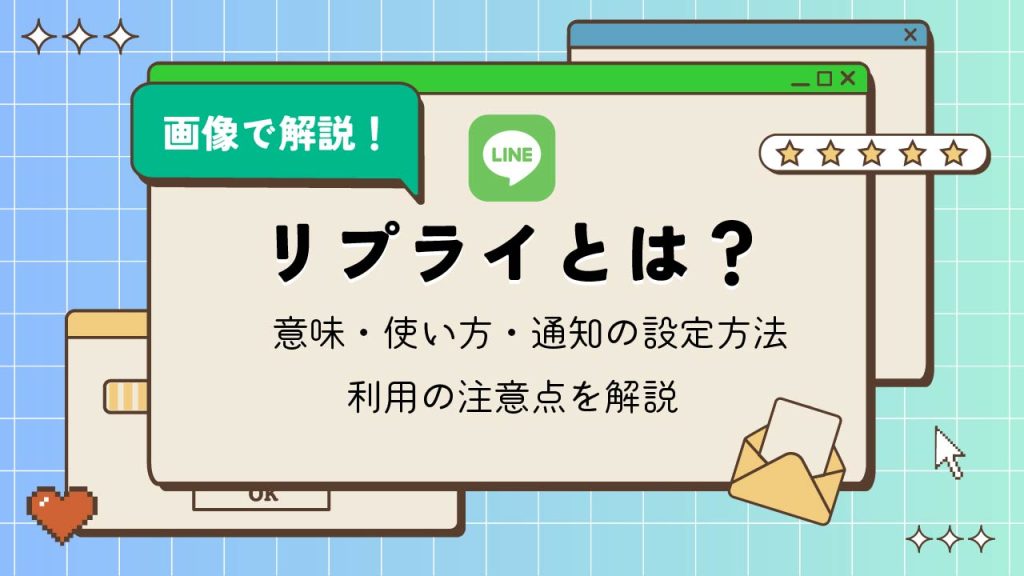 LINEのリプライとは？意味・使い方・通知の設定方法や利用の注意点を解説