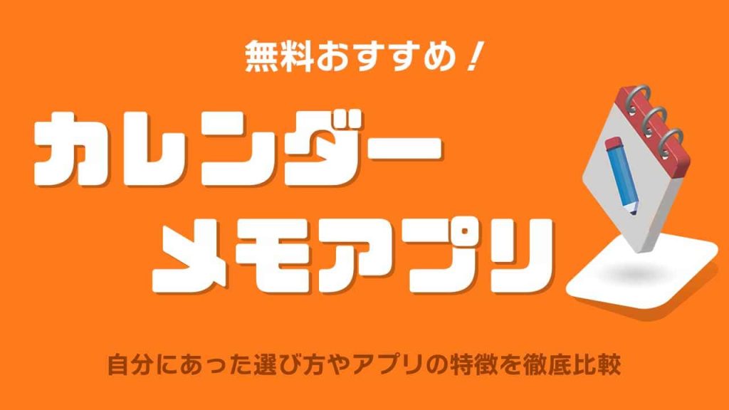 無料のカレンダーメモアプリおすすめのアイキャッチ