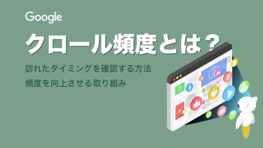 Googleのクロール頻度とはのアイキャッチ