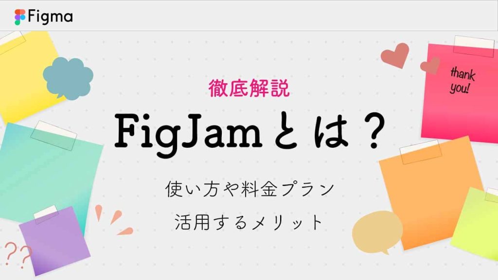 FigJamとはのアイキャッチ