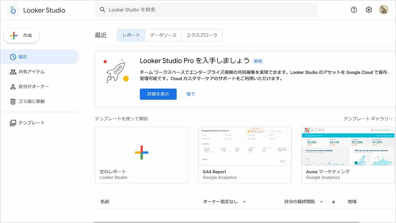 Looker Studioのホーム画面