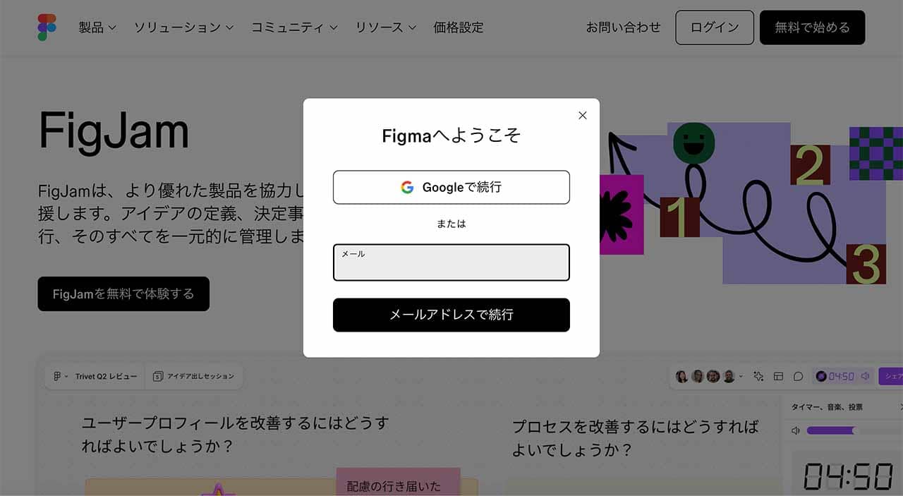 FigJamのアカウント作成方法