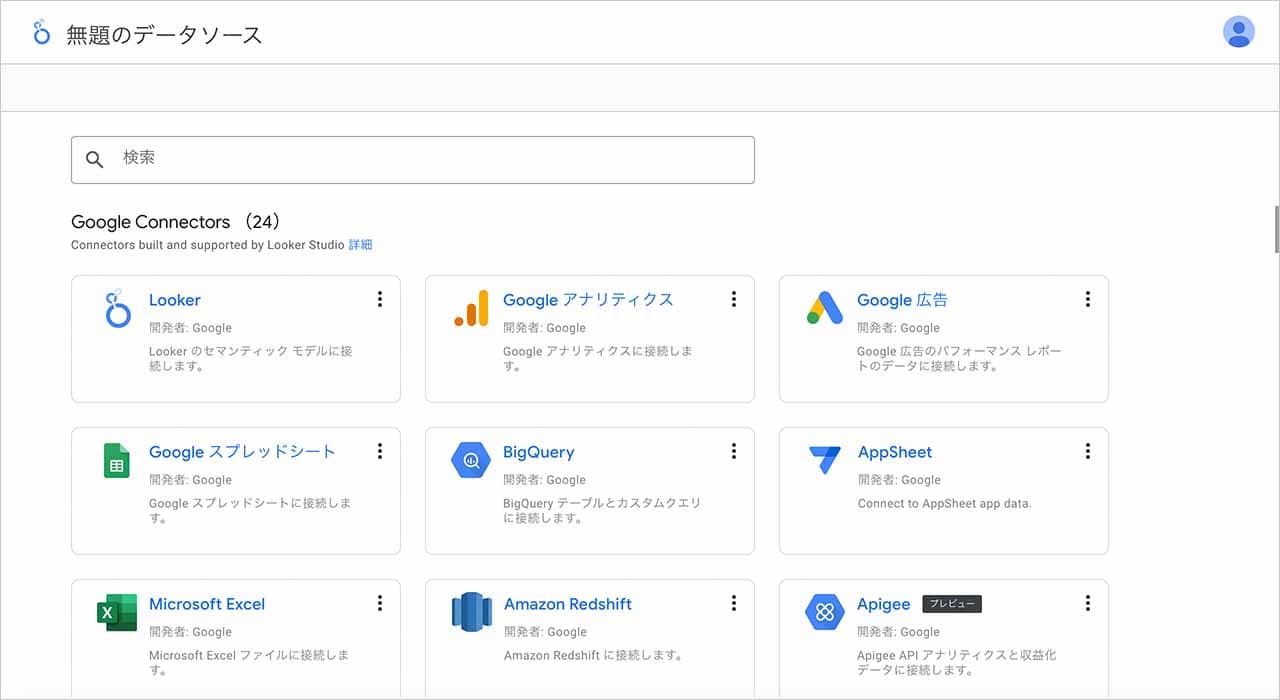 Looker Studioのデータ連携の使い方2