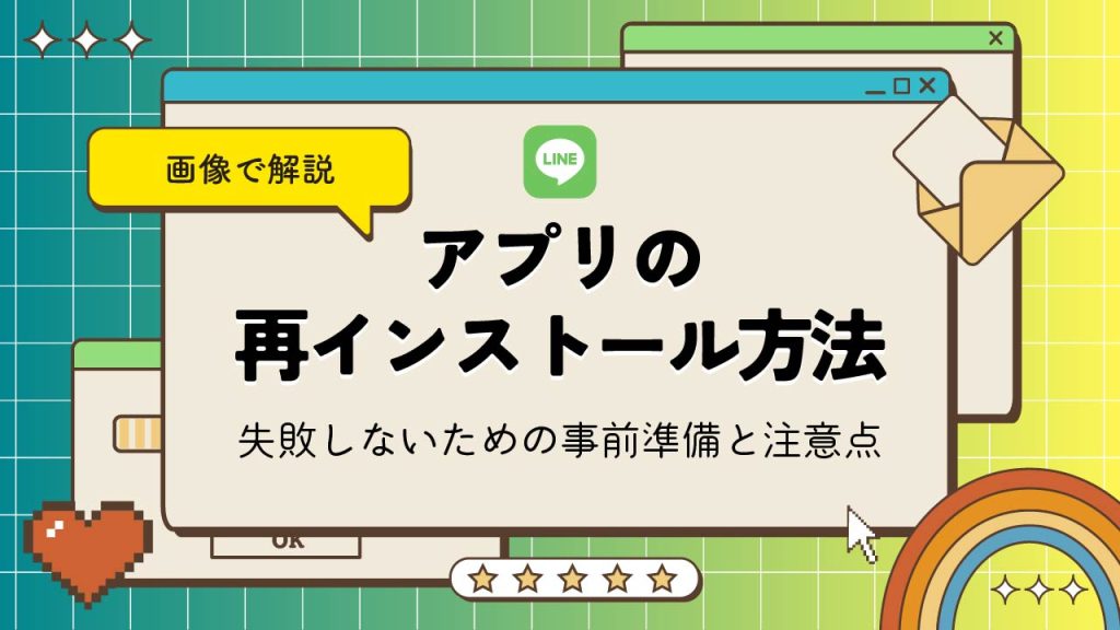 LINEアプリを再インストールする方法を解説！失敗しないための事前準備と注意点とは