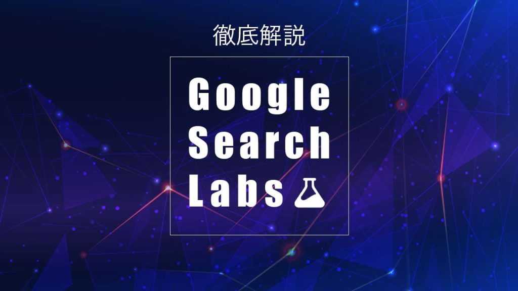 Google Search Labsとはのアイキャッチ