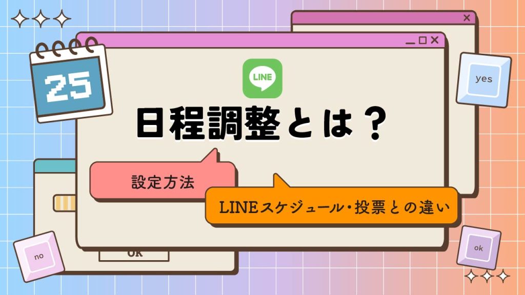 LINEの日程調整とは？やり方やLINEスケジュール・投票との違いも解説