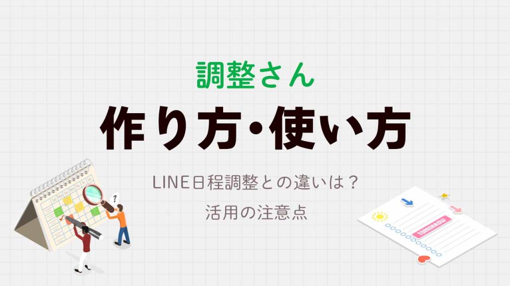 調整さんの作り方・使い方を解説！LINE日程調整との違いと活用の注意点も紹介