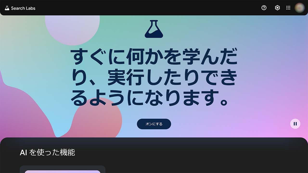 Google Search Labsでできることの公式サイトスクリーンショット