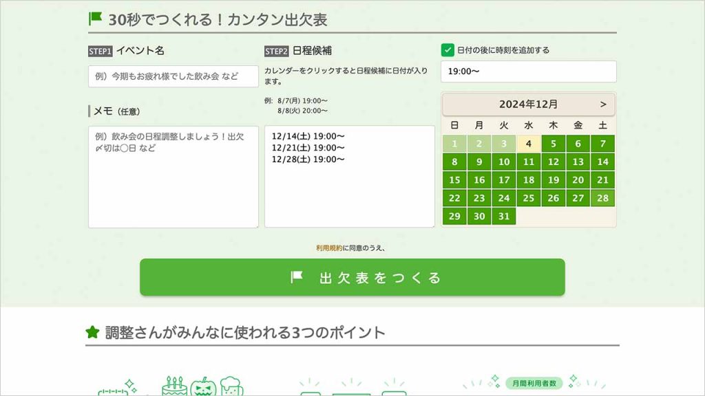 調整さんの使い方・出欠表の作り方