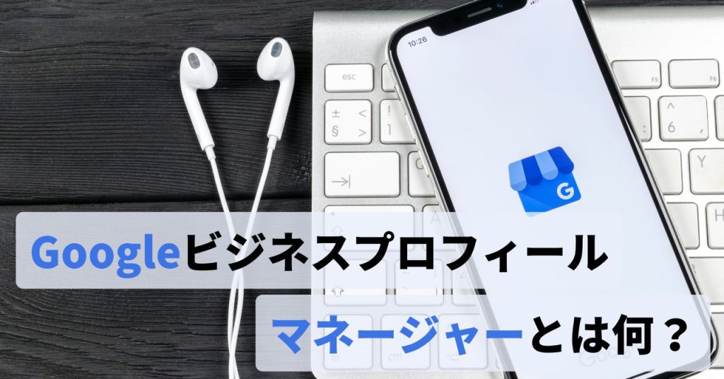 Googleビジネスプロフィールマネージャとはのアイキャッチ