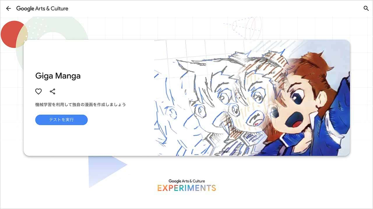 Google Search LabsのGiga Manga機能