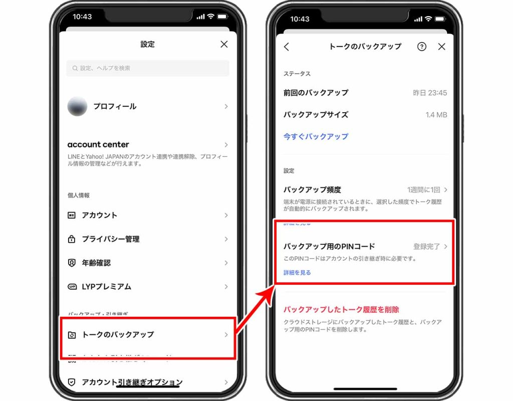 LINEアプリを再インストール前の準備②