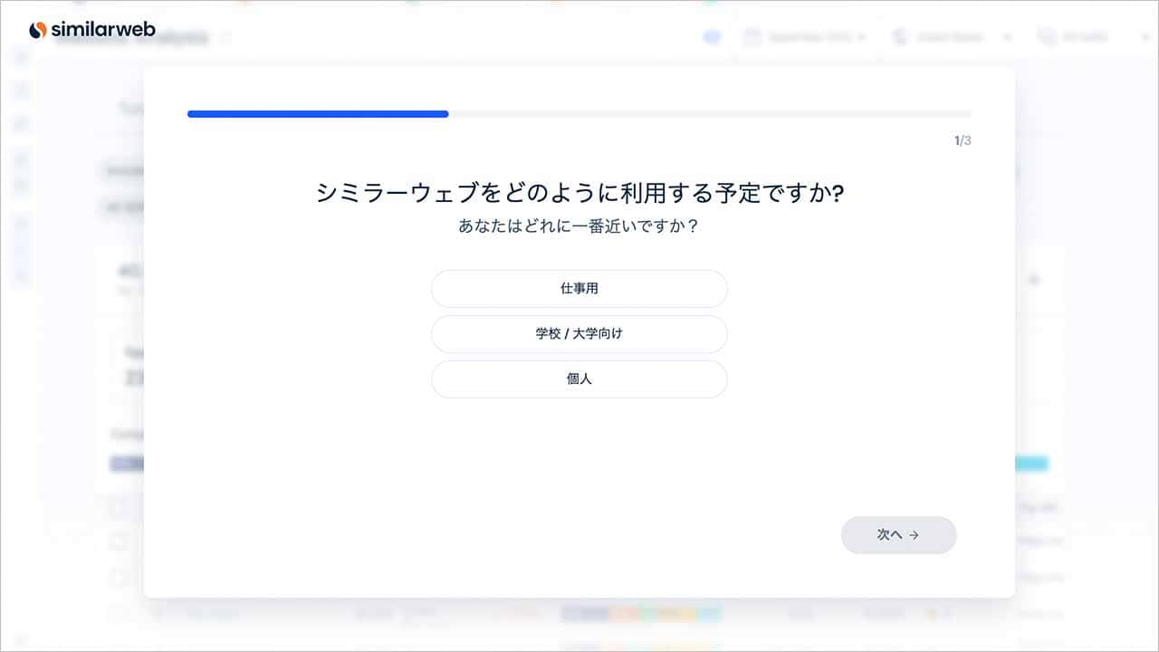 Similarwebの始め方3