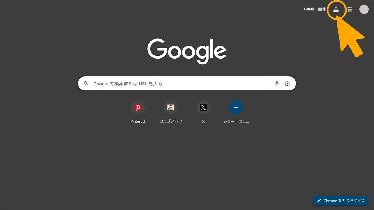 Google Search Labsの使い方1