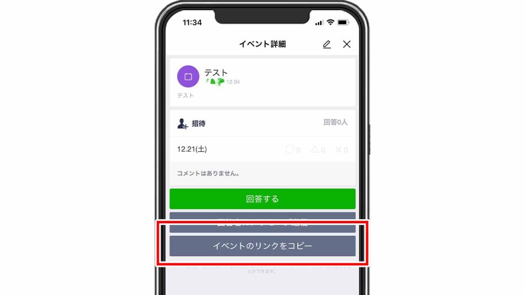 LINEグループに新しく参加したメンバーに日程調整を共有する方法