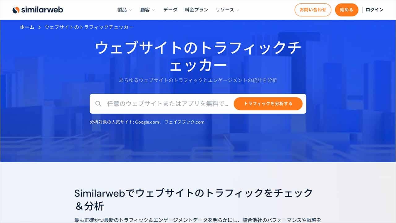 Similarwebのウェブサイトリサーチ機能