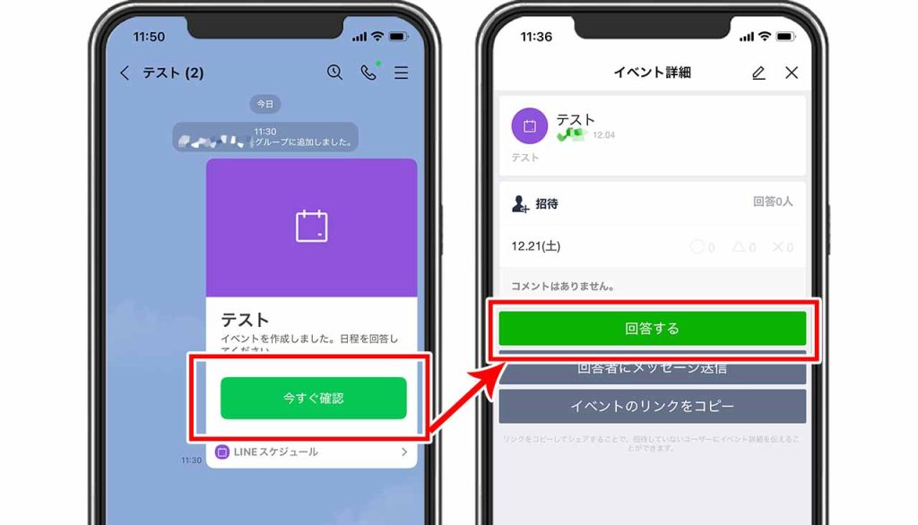 招待されたLINEの日程調整に回答・コメントする方法①