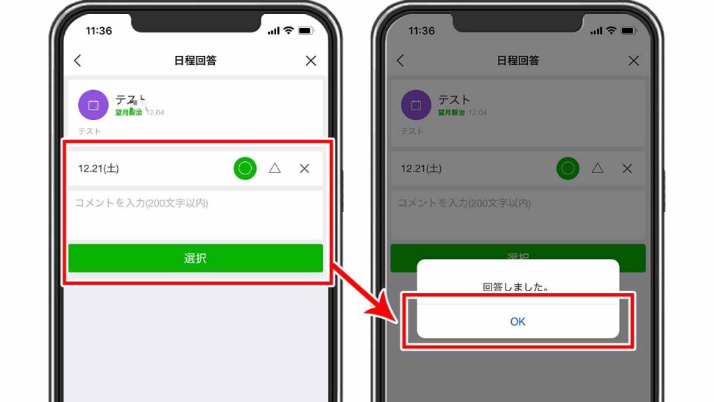 招待されたLINEの日程調整に回答・コメントする方法②