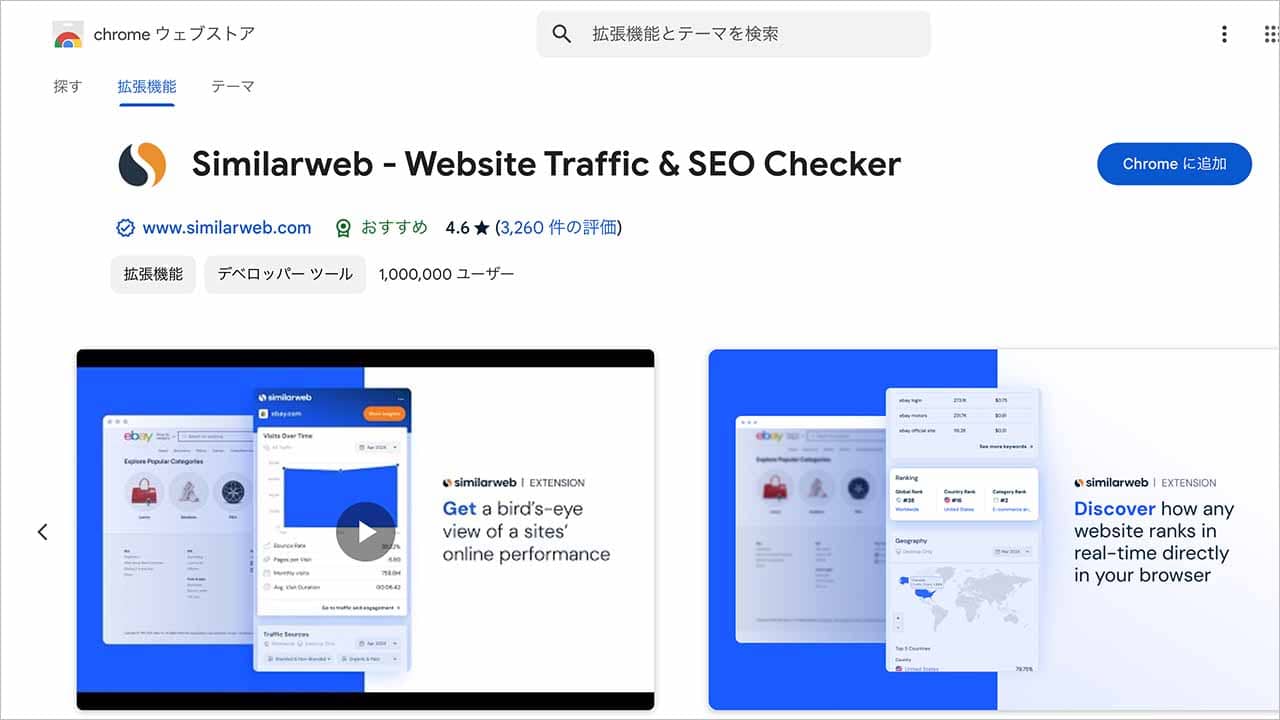 Similarwebの拡張機能