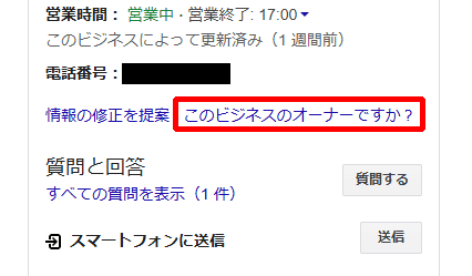 Googleビジネスプロフィールのオーナー確認の方法